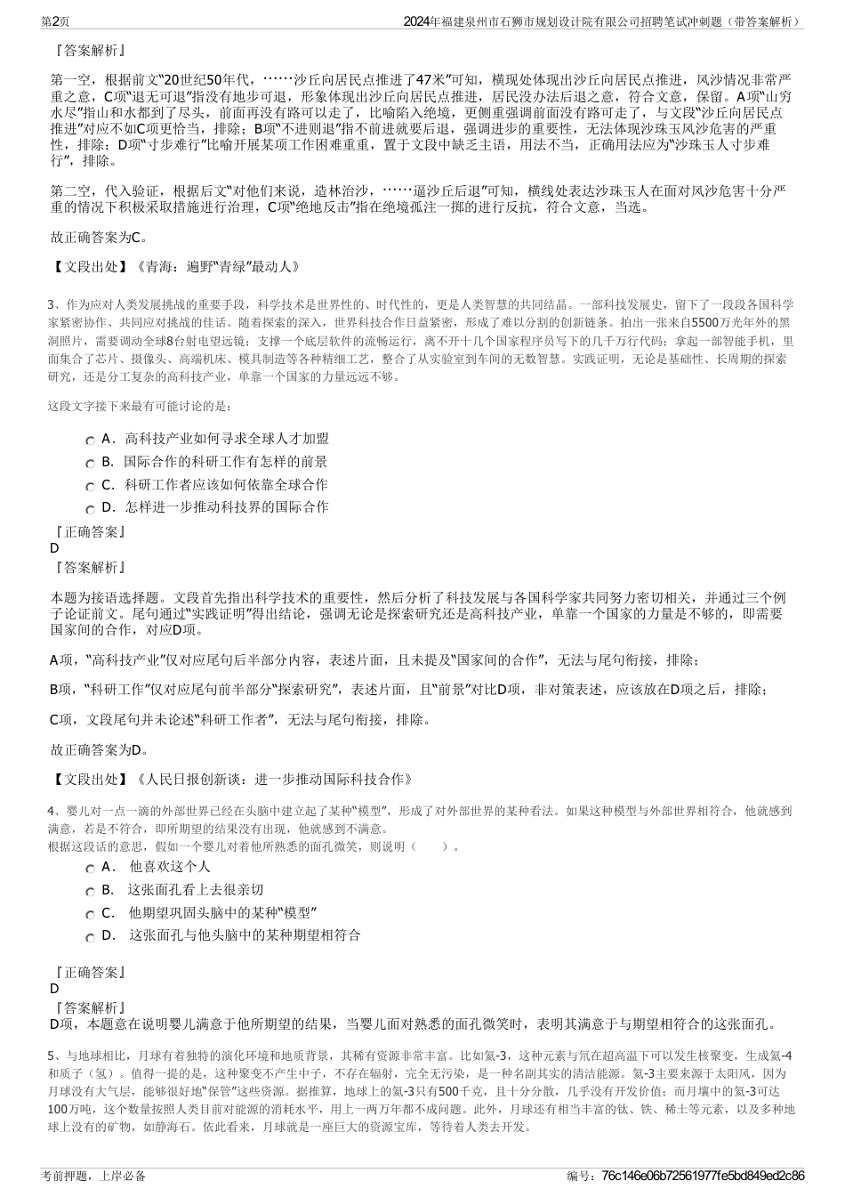 2024年福建泉州市石狮市规划设计院有限公司招聘笔试冲刺题（带答案解析）_第2页