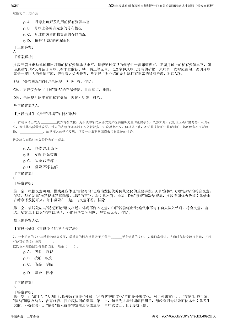 2024年福建泉州市石狮市规划设计院有限公司招聘笔试冲刺题（带答案解析）_第3页