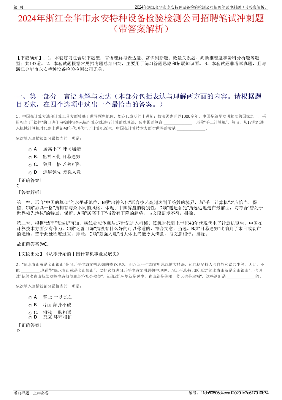 2024年浙江金华市永安特种设备检验检测公司招聘笔试冲刺题（带答案解析）_第1页