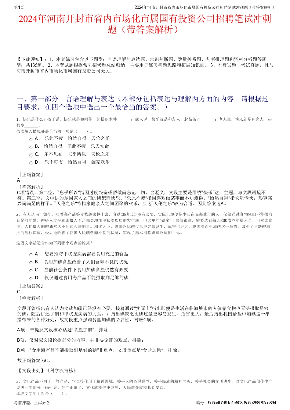 2024年河南开封市省内市场化市属国有投资公司招聘笔试冲刺题（带答案解析）_第1页