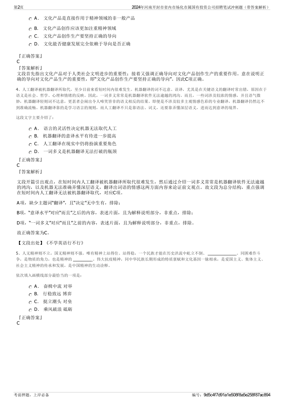 2024年河南开封市省内市场化市属国有投资公司招聘笔试冲刺题（带答案解析）_第2页