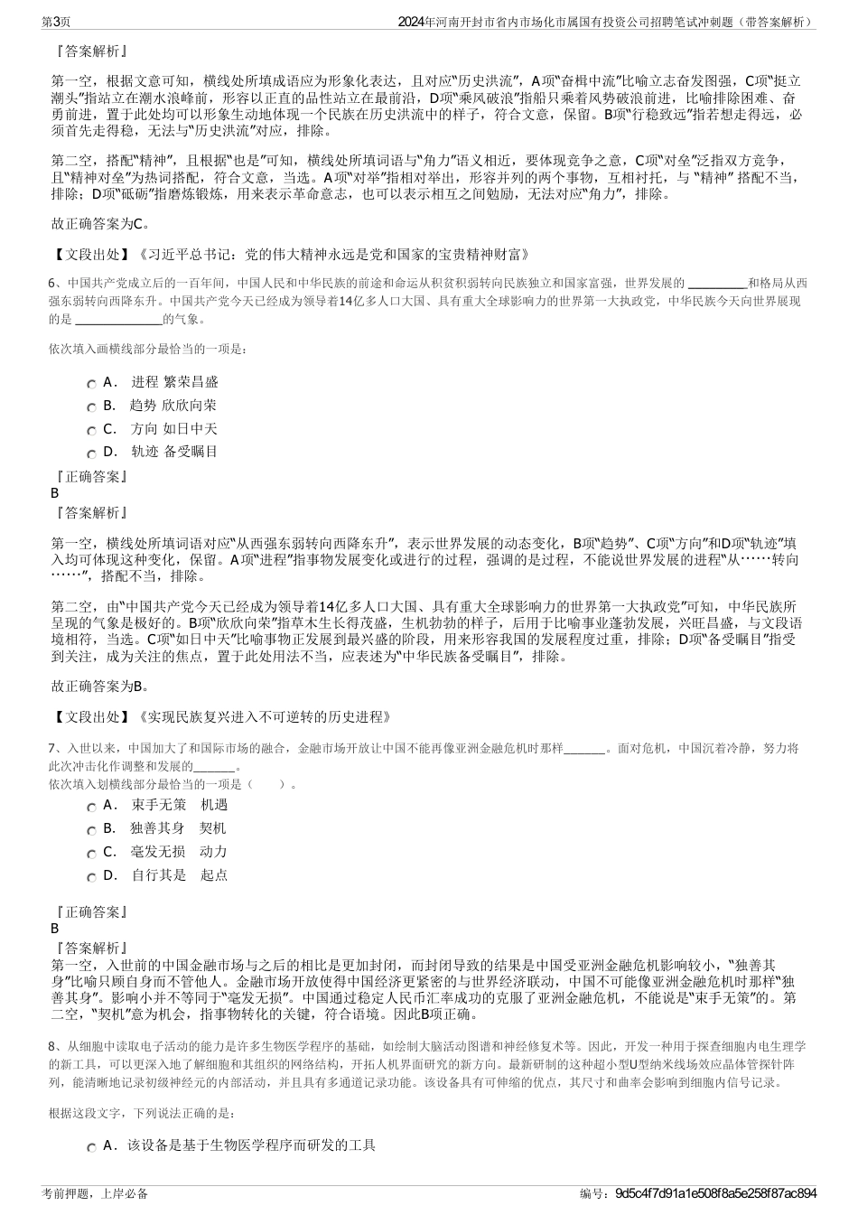 2024年河南开封市省内市场化市属国有投资公司招聘笔试冲刺题（带答案解析）_第3页