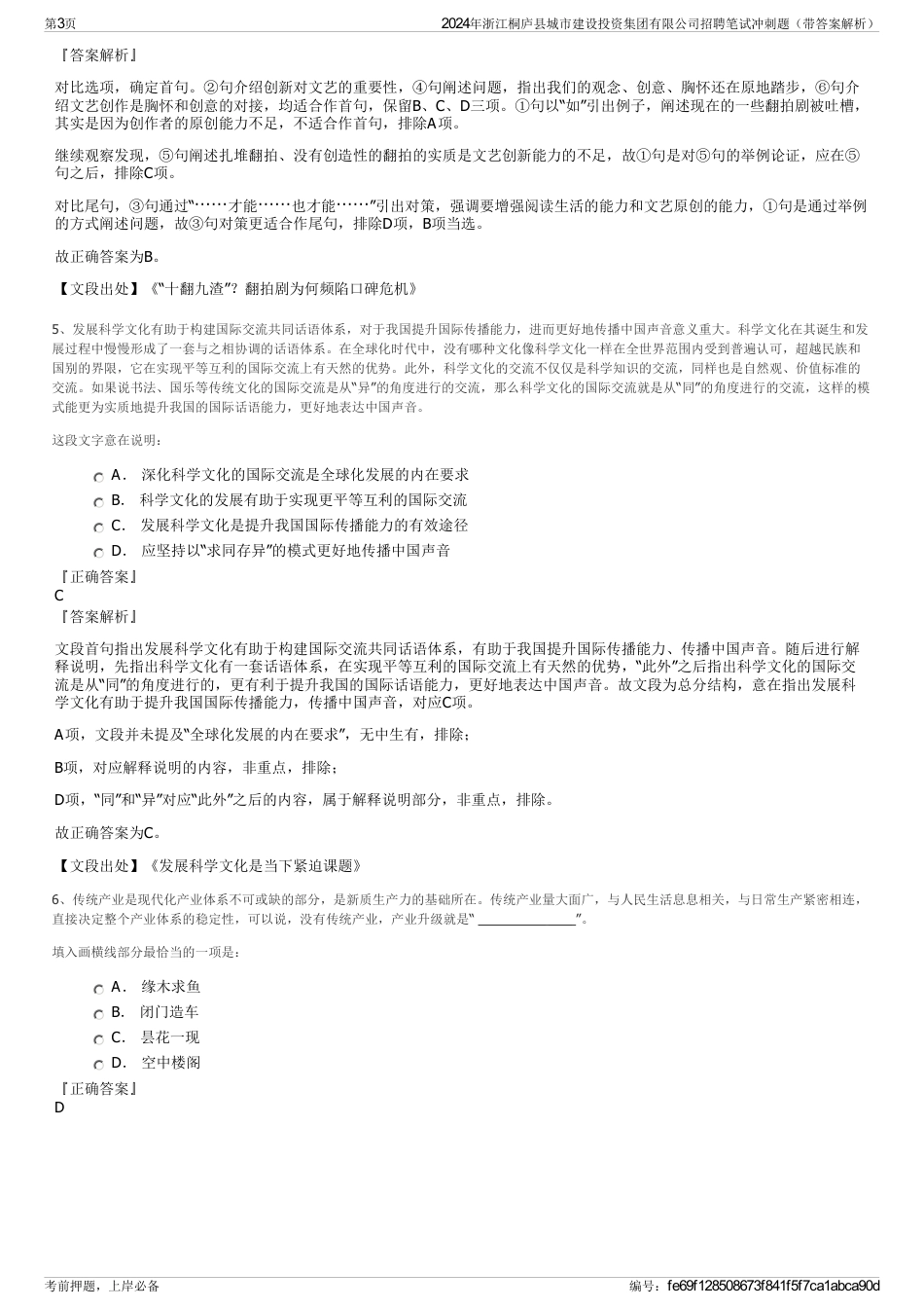 2024年浙江桐庐县城市建设投资集团有限公司招聘笔试冲刺题（带答案解析）_第3页