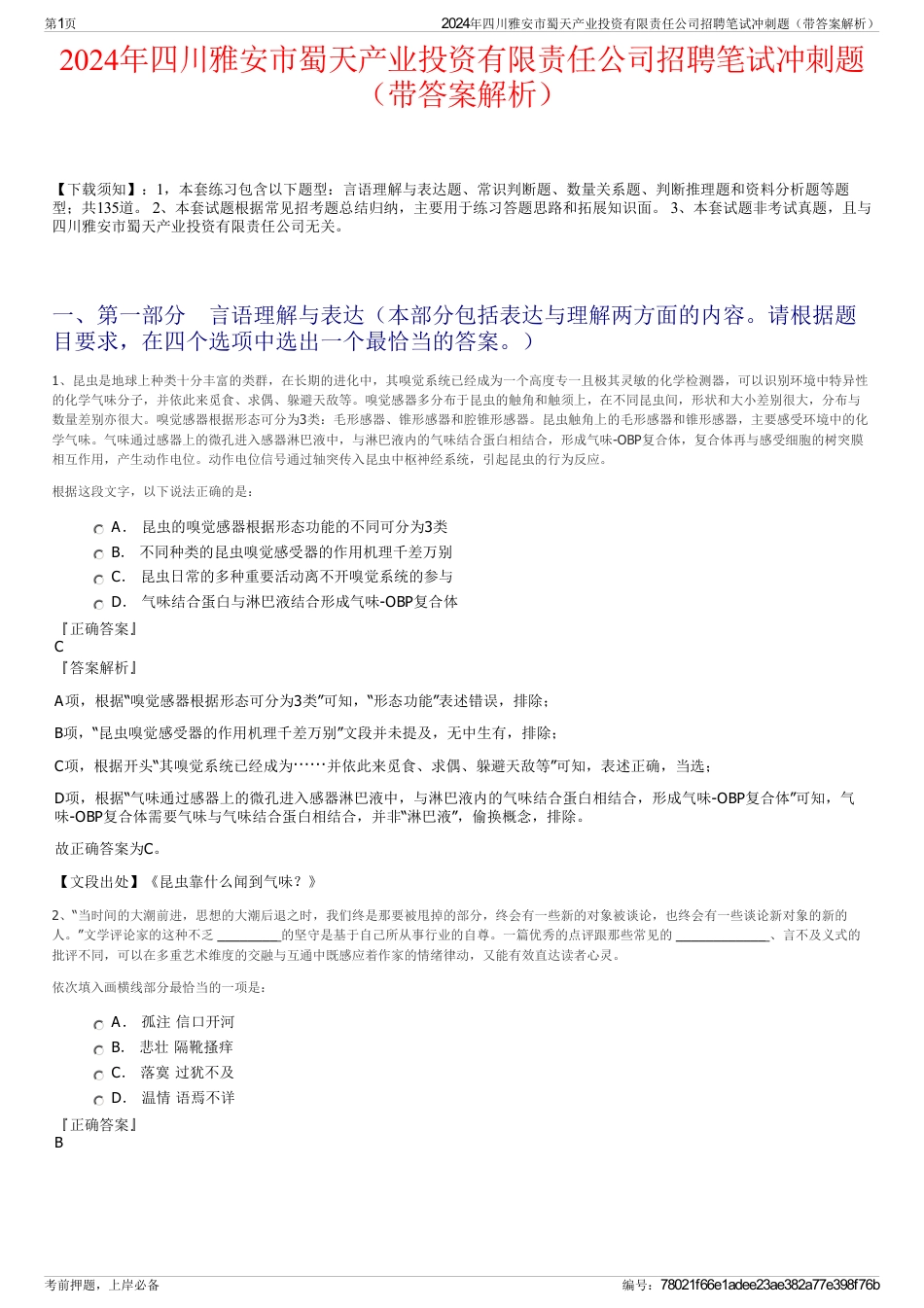 2024年四川雅安市蜀天产业投资有限责任公司招聘笔试冲刺题（带答案解析）_第1页