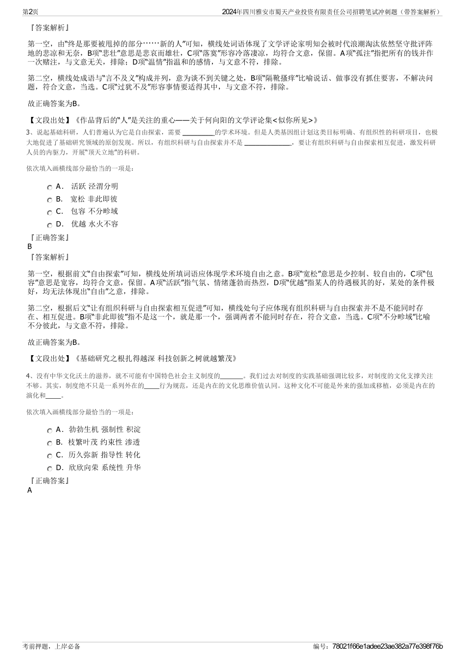 2024年四川雅安市蜀天产业投资有限责任公司招聘笔试冲刺题（带答案解析）_第2页