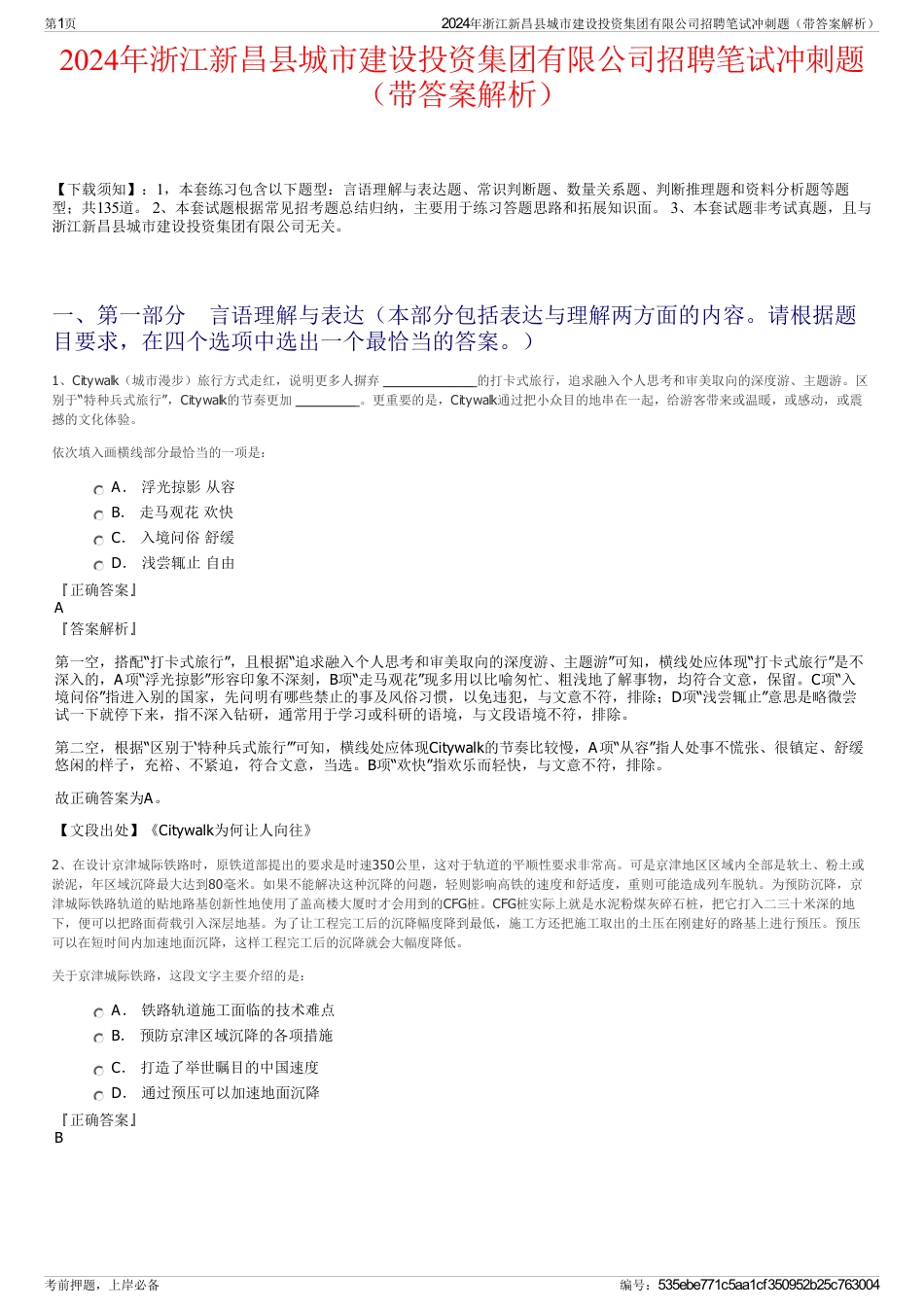 2024年浙江新昌县城市建设投资集团有限公司招聘笔试冲刺题（带答案解析）_第1页