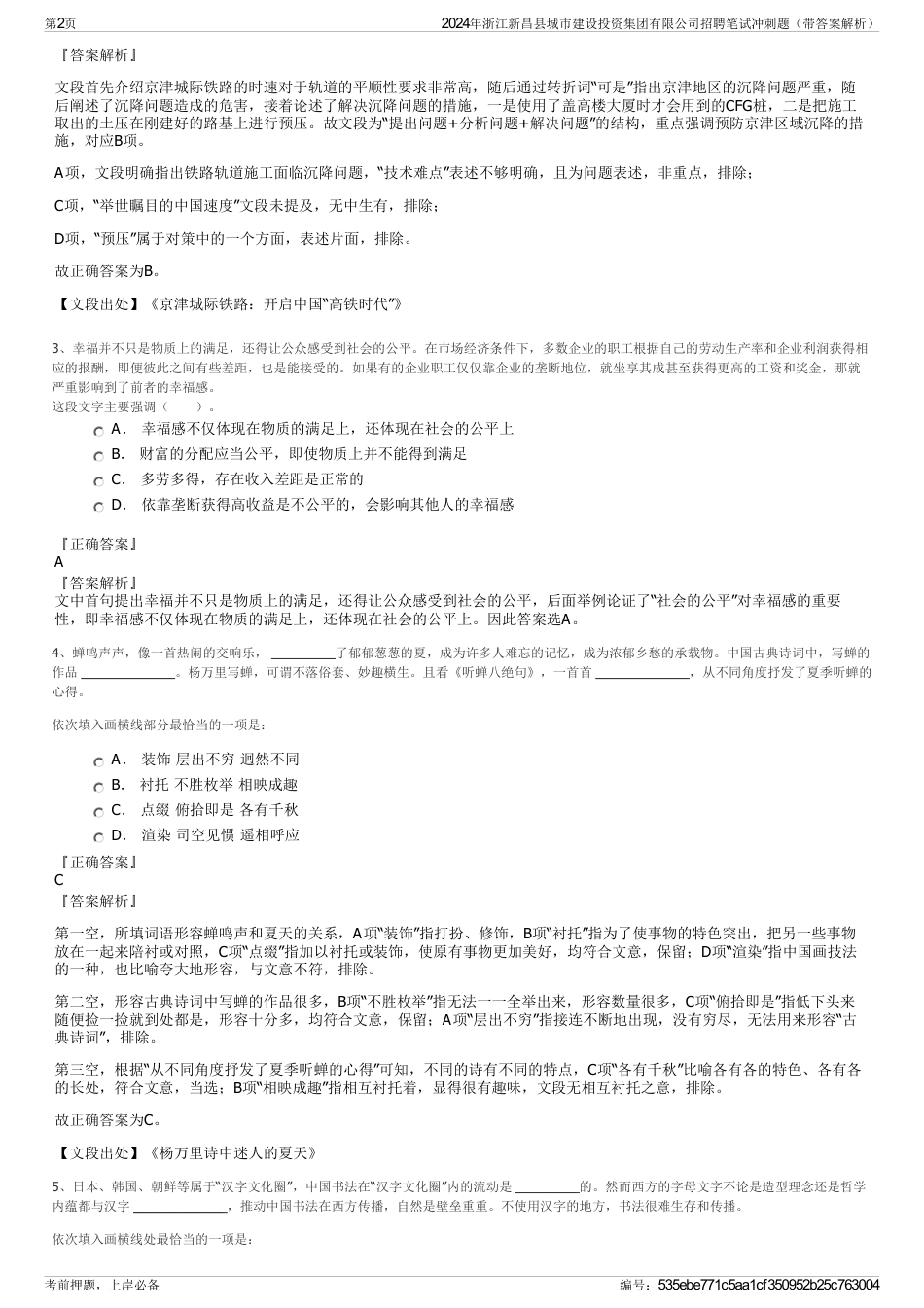 2024年浙江新昌县城市建设投资集团有限公司招聘笔试冲刺题（带答案解析）_第2页