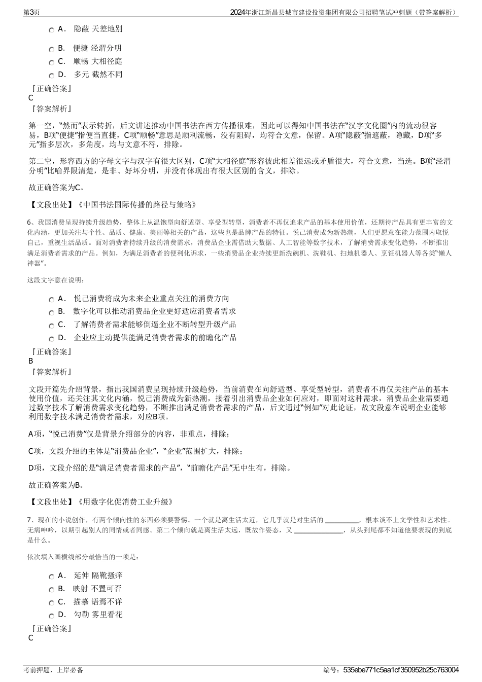 2024年浙江新昌县城市建设投资集团有限公司招聘笔试冲刺题（带答案解析）_第3页