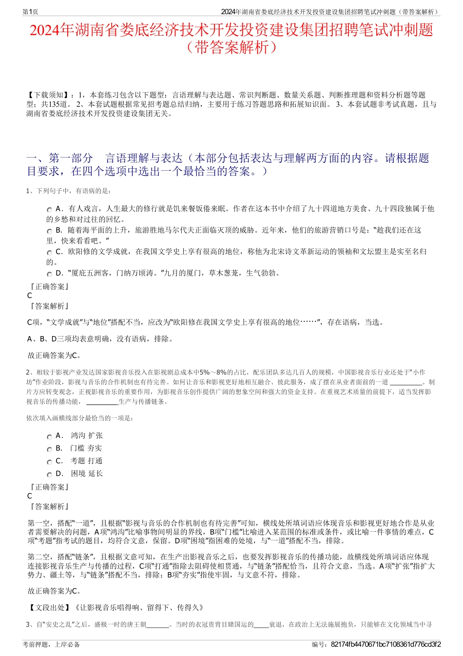 2024年湖南省娄底经济技术开发投资建设集团招聘笔试冲刺题（带答案解析）_第1页