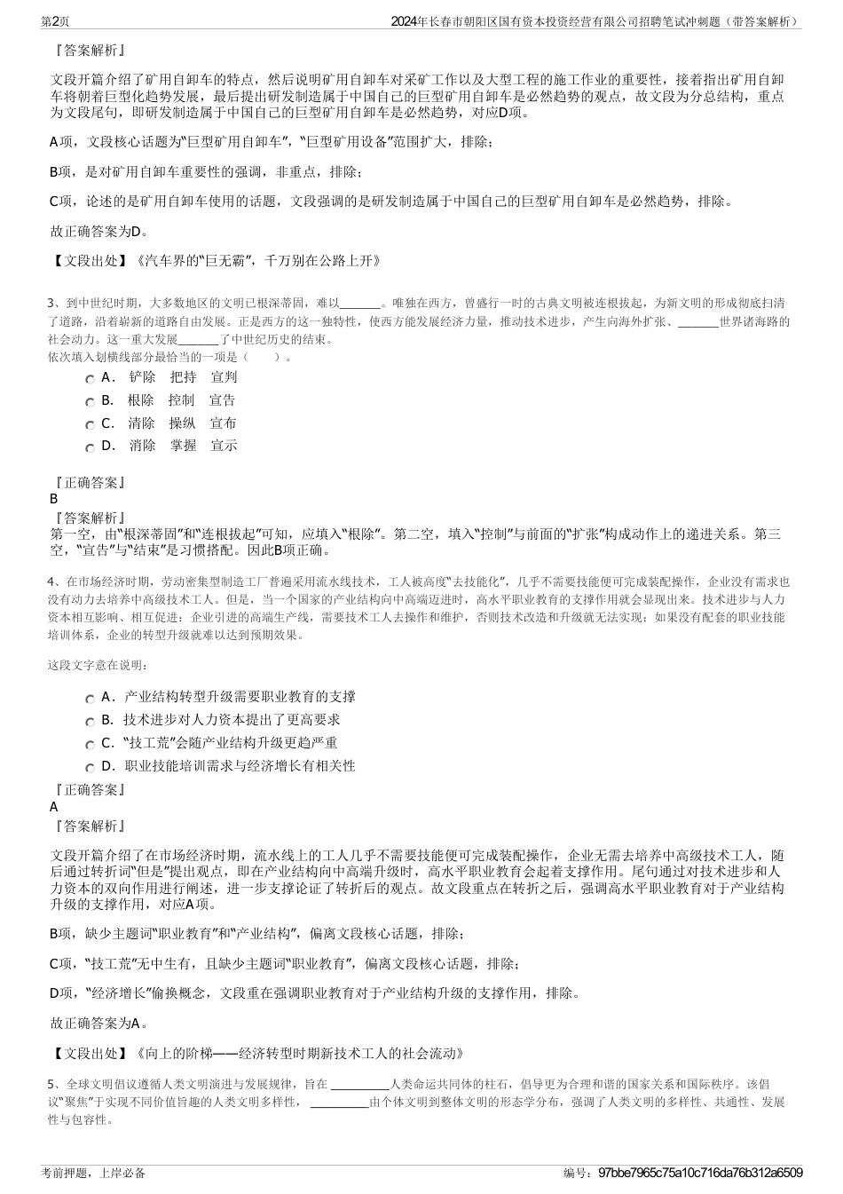 2024年长春市朝阳区国有资本投资经营有限公司招聘笔试冲刺题（带答案解析）_第2页