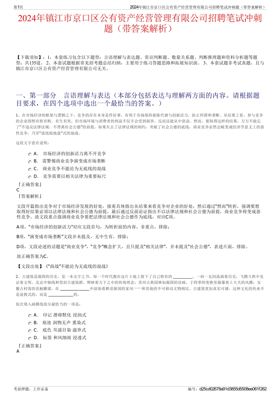 2024年镇江市京口区公有资产经营管理有限公司招聘笔试冲刺题（带答案解析）_第1页