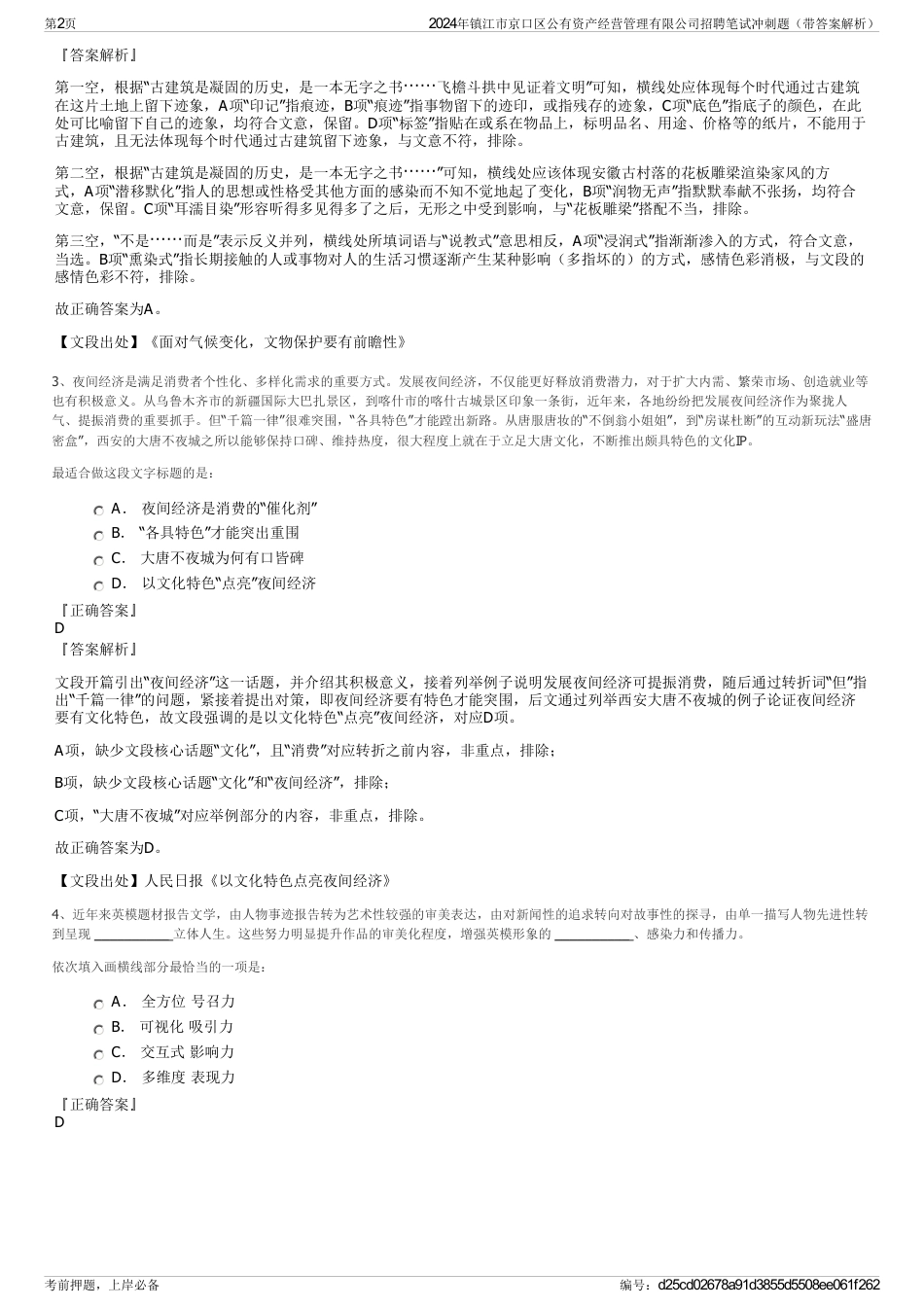 2024年镇江市京口区公有资产经营管理有限公司招聘笔试冲刺题（带答案解析）_第2页