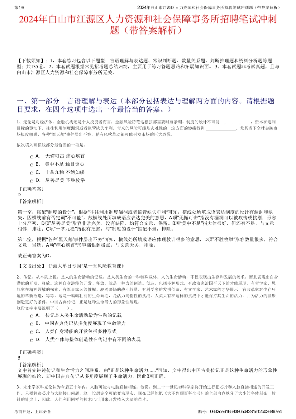 2024年白山市江源区人力资源和社会保障事务所招聘笔试冲刺题（带答案解析）_第1页