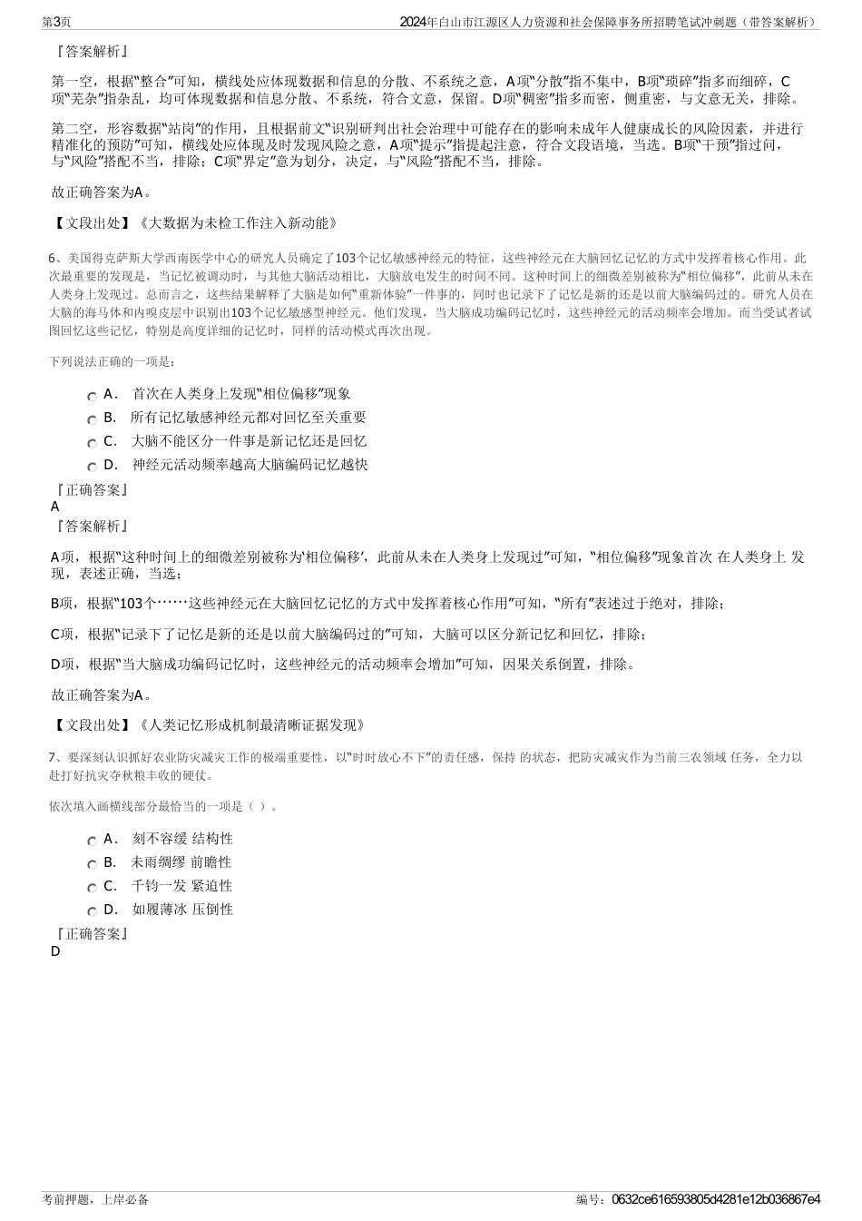 2024年白山市江源区人力资源和社会保障事务所招聘笔试冲刺题（带答案解析）_第3页