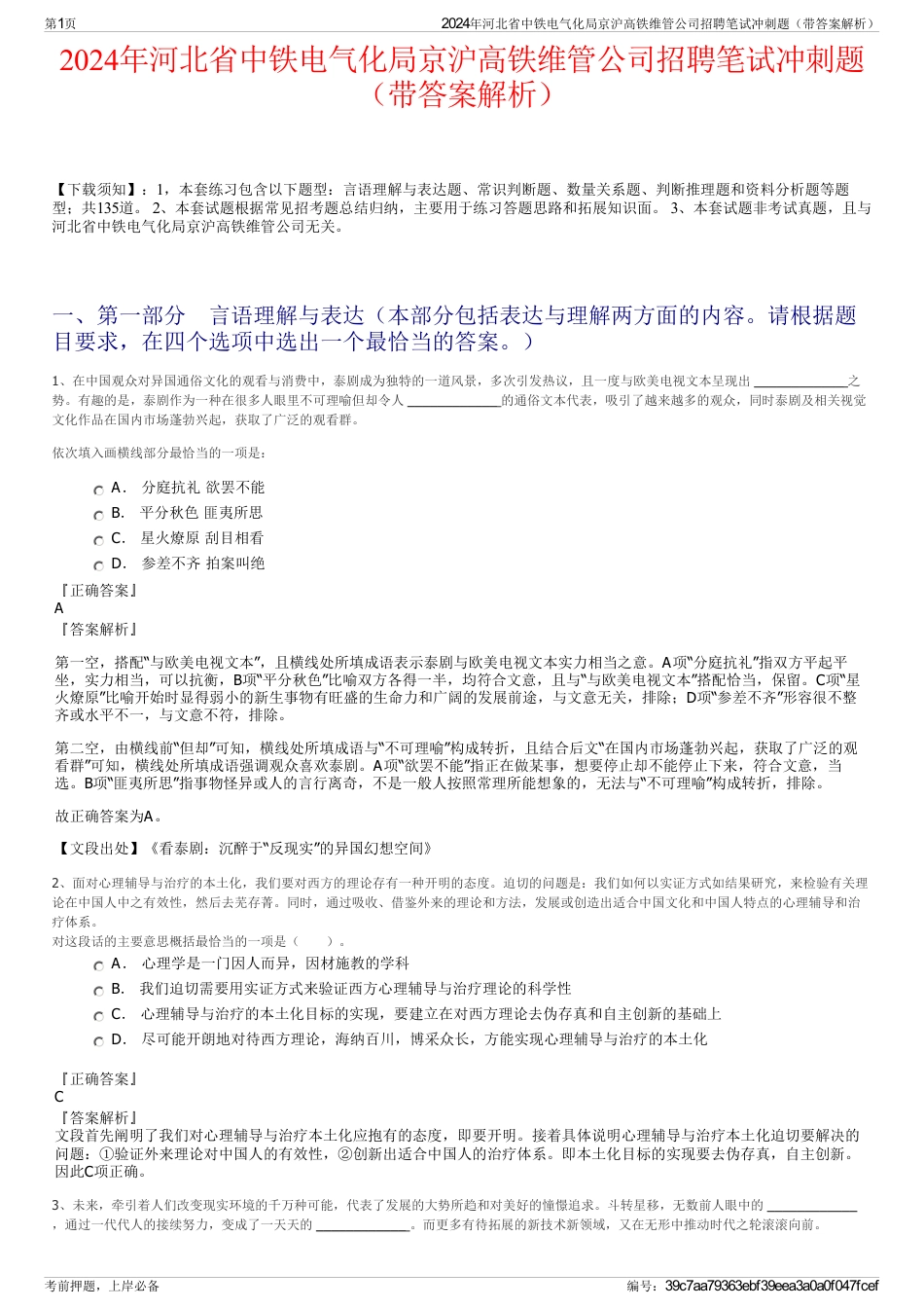 2024年河北省中铁电气化局京沪高铁维管公司招聘笔试冲刺题（带答案解析）_第1页