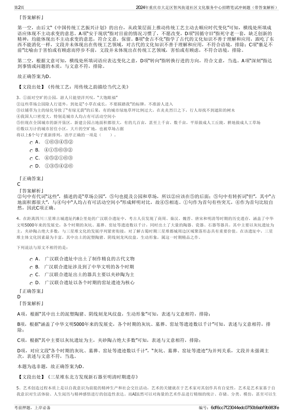 2024年重庆市大足区智凤街道社区文化服务中心招聘笔试冲刺题（带答案解析）_第2页