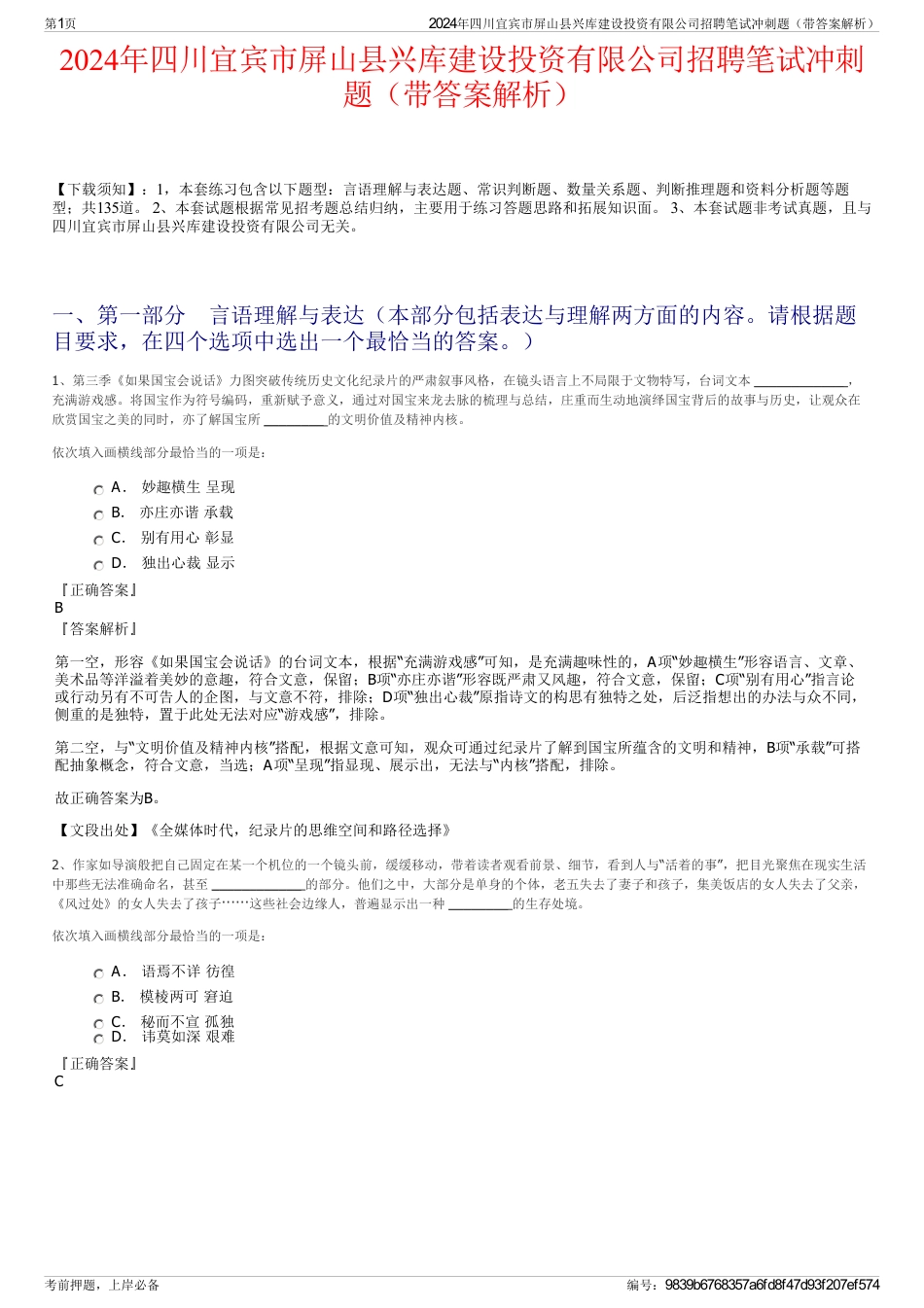 2024年四川宜宾市屏山县兴库建设投资有限公司招聘笔试冲刺题（带答案解析）_第1页