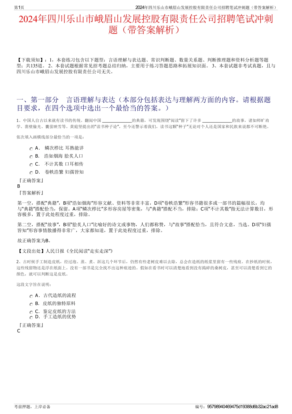 2024年四川乐山市峨眉山发展控股有限责任公司招聘笔试冲刺题（带答案解析）_第1页