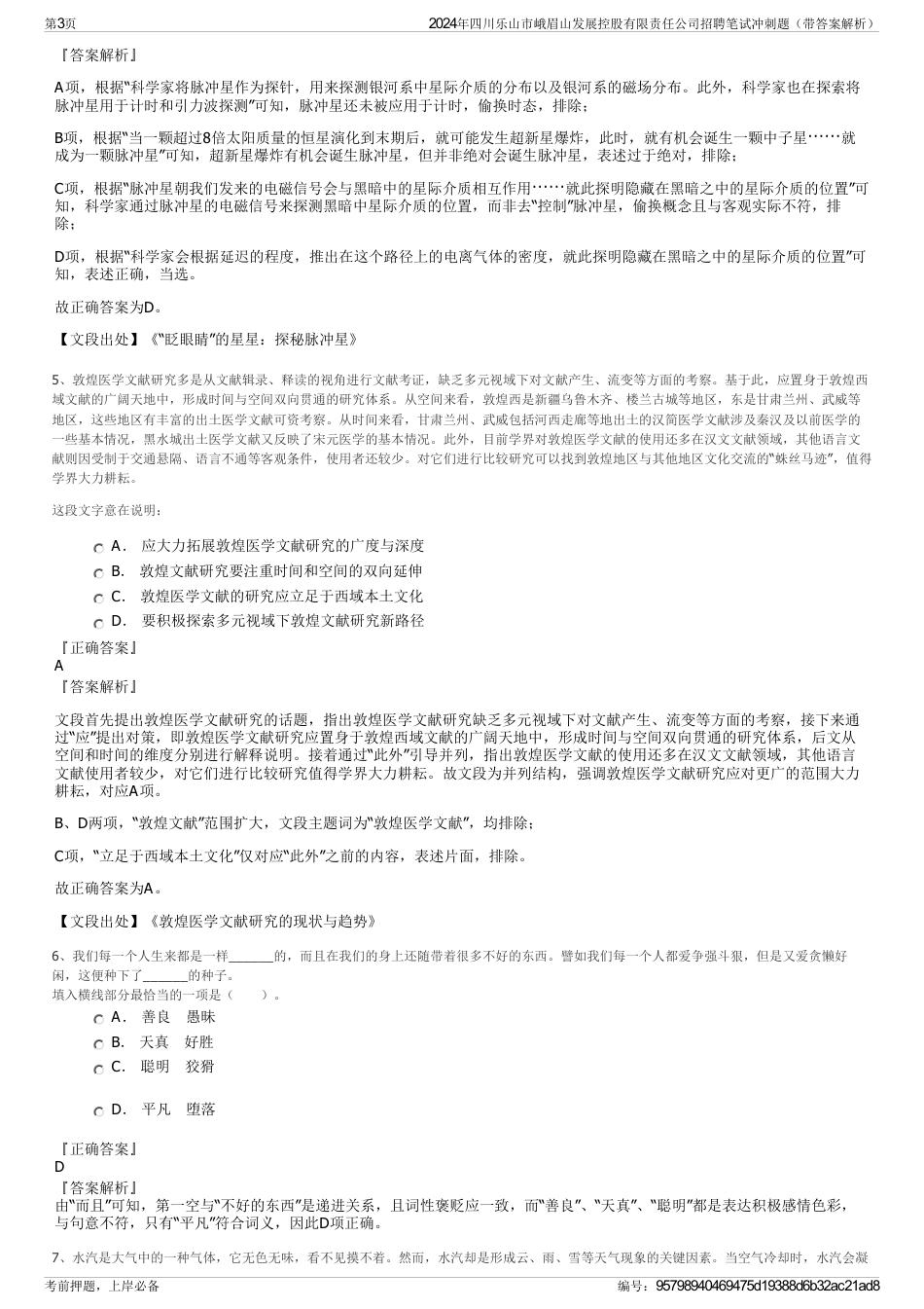 2024年四川乐山市峨眉山发展控股有限责任公司招聘笔试冲刺题（带答案解析）_第3页