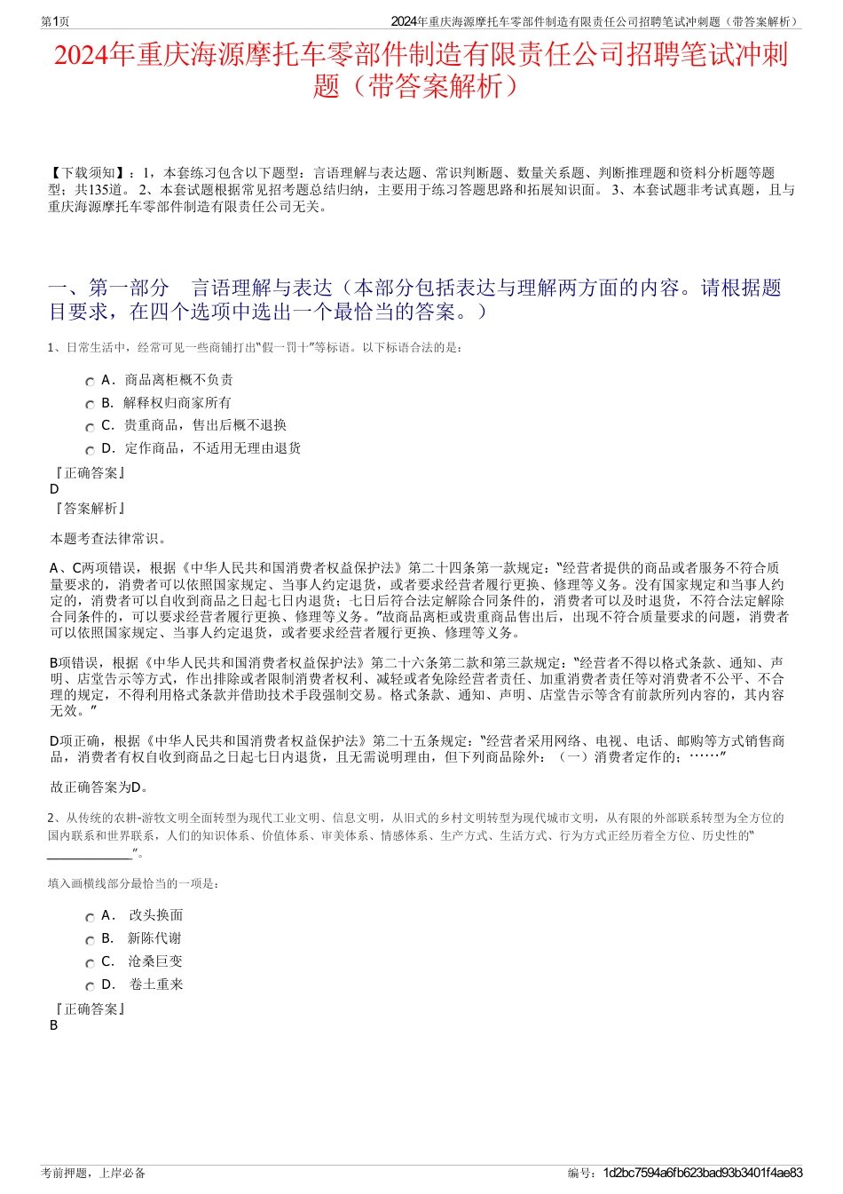 2024年重庆海源摩托车零部件制造有限责任公司招聘笔试冲刺题（带答案解析）_第1页