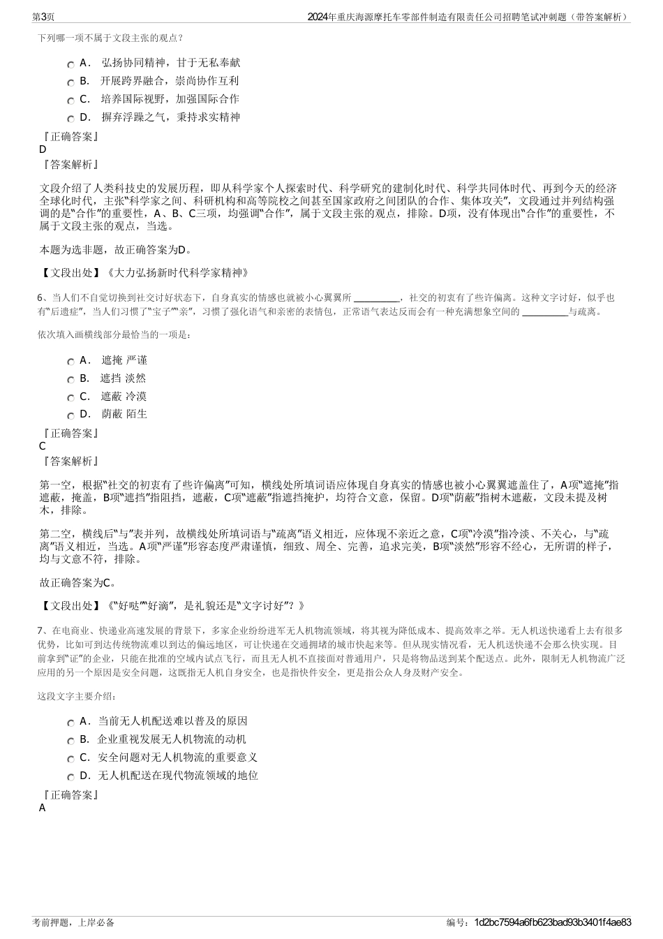 2024年重庆海源摩托车零部件制造有限责任公司招聘笔试冲刺题（带答案解析）_第3页
