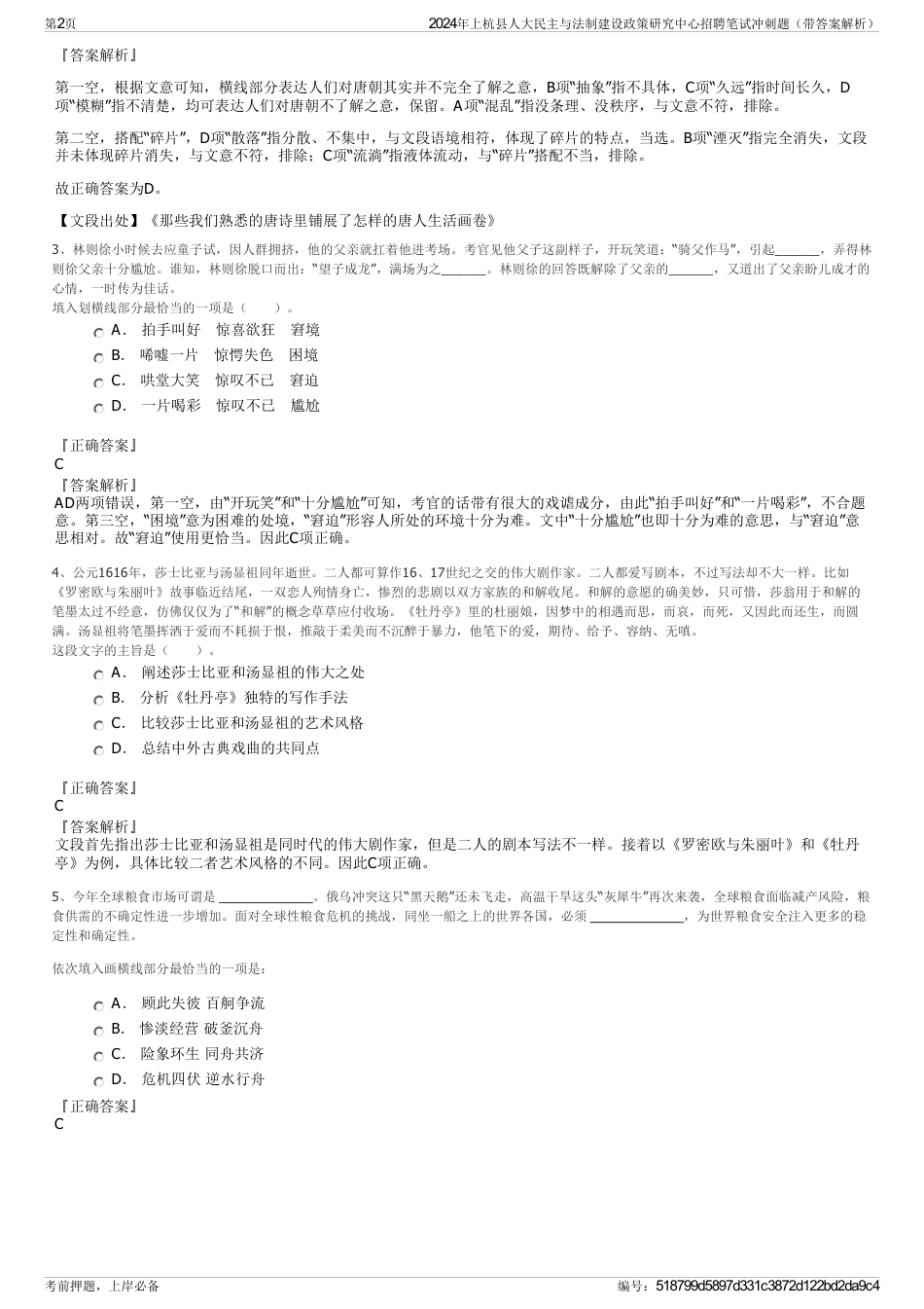 2024年上杭县人大民主与法制建设政策研究中心招聘笔试冲刺题（带答案解析）_第2页