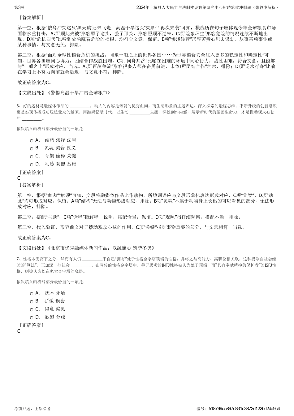 2024年上杭县人大民主与法制建设政策研究中心招聘笔试冲刺题（带答案解析）_第3页