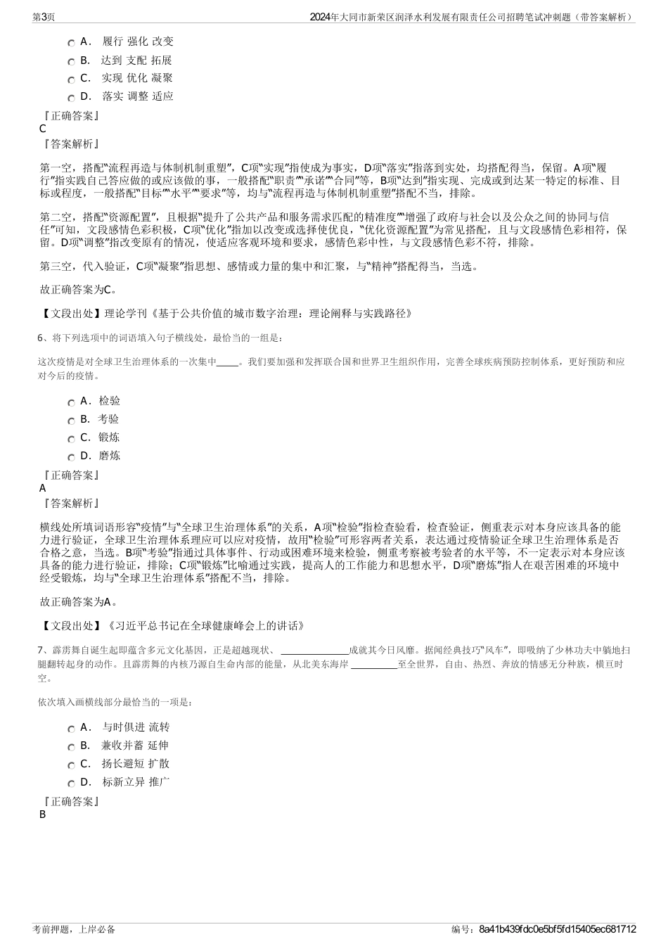 2024年大同市新荣区润泽水利发展有限责任公司招聘笔试冲刺题（带答案解析）_第3页