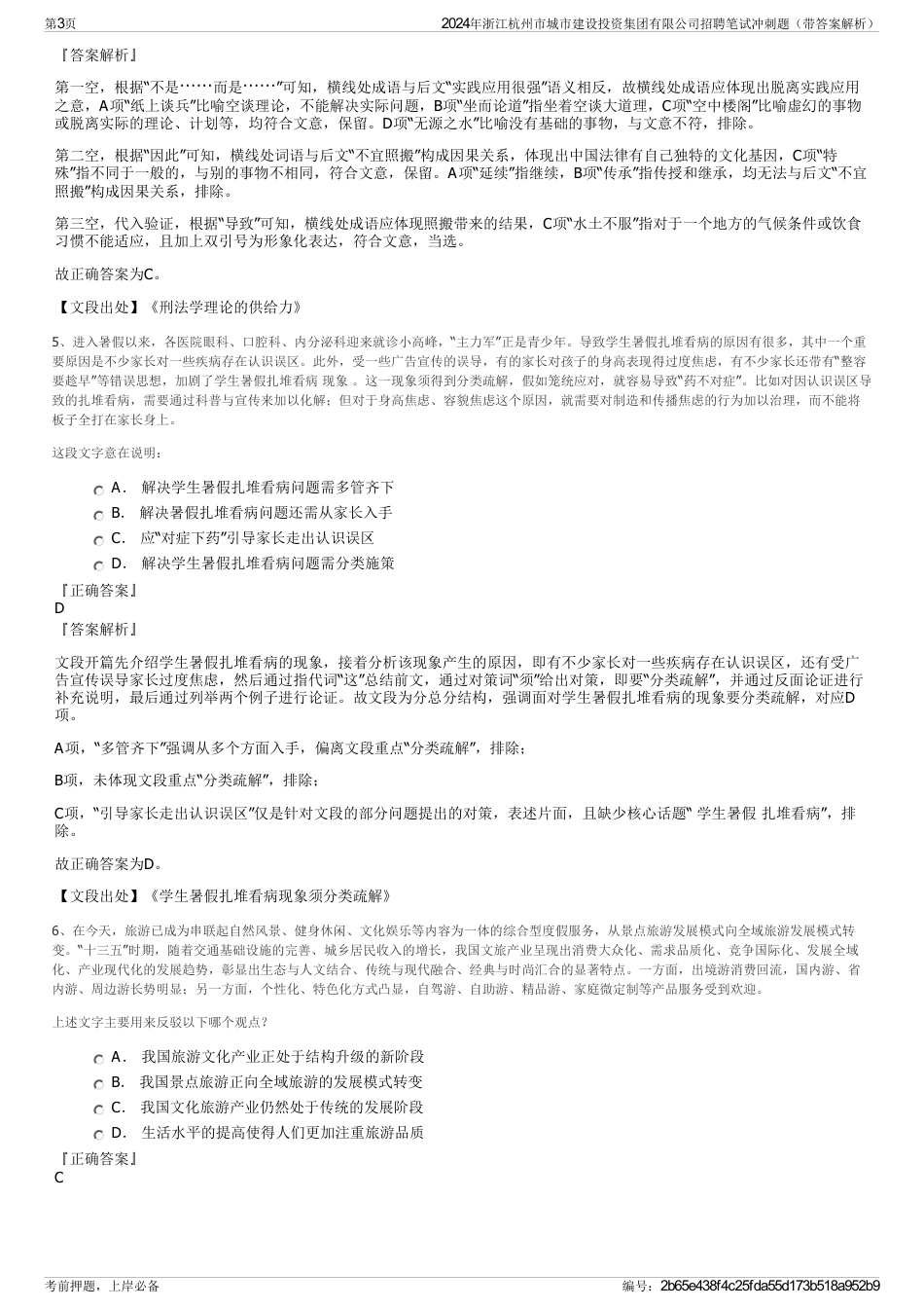 2024年浙江杭州市城市建设投资集团有限公司招聘笔试冲刺题（带答案解析）_第3页