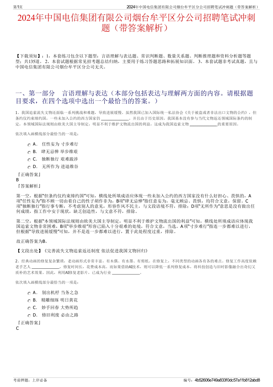 2024年中国电信集团有限公司烟台牟平区分公司招聘笔试冲刺题（带答案解析）_第1页