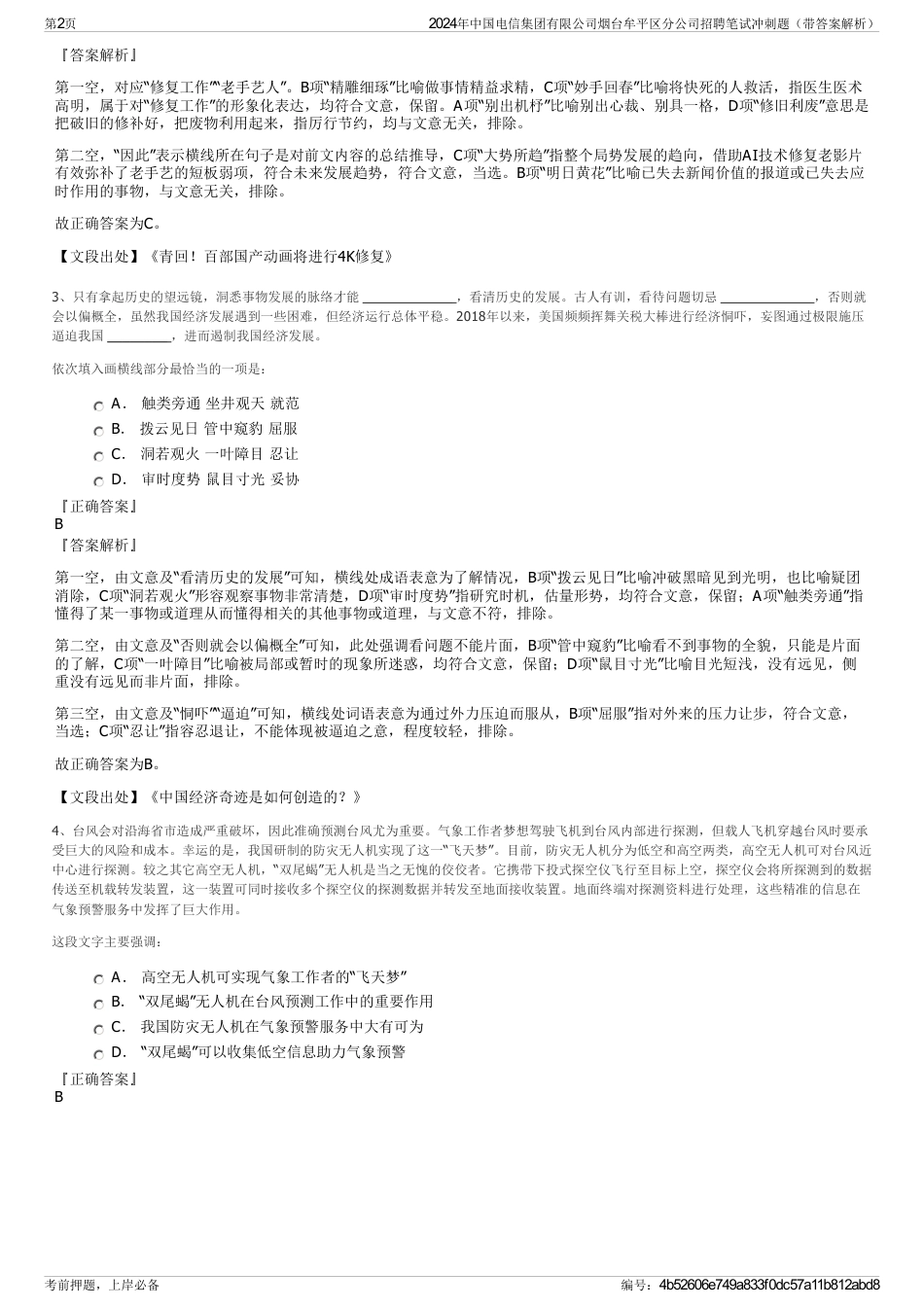 2024年中国电信集团有限公司烟台牟平区分公司招聘笔试冲刺题（带答案解析）_第2页