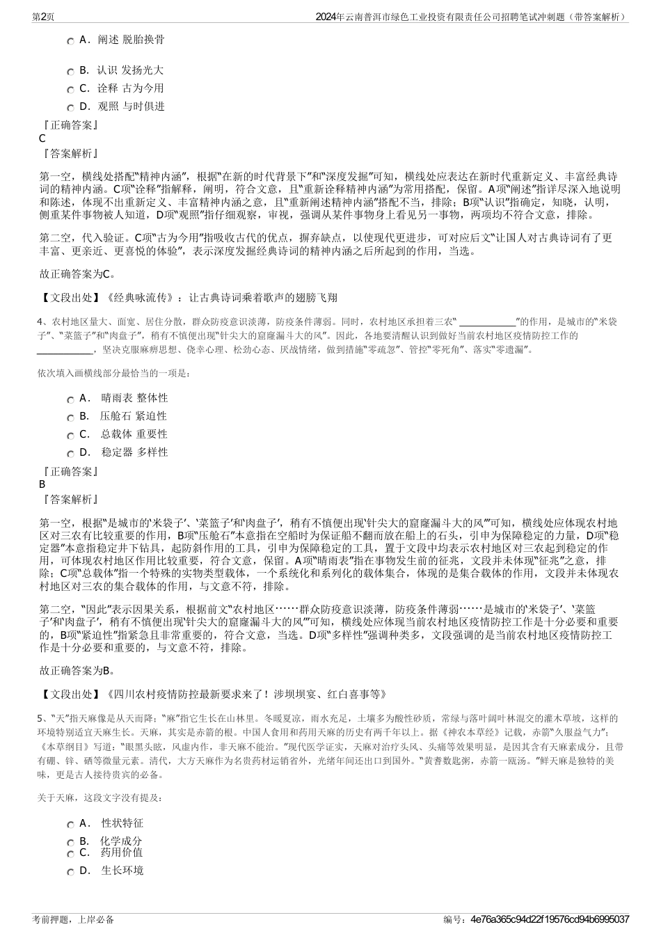 2024年云南普洱市绿色工业投资有限责任公司招聘笔试冲刺题（带答案解析）_第2页