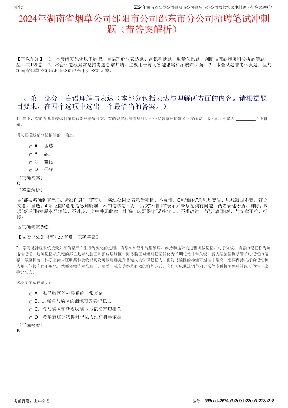 2024年湖南省烟草公司邵阳市公司邵东市分公司招聘笔试冲刺题（带答案解析）_第1页