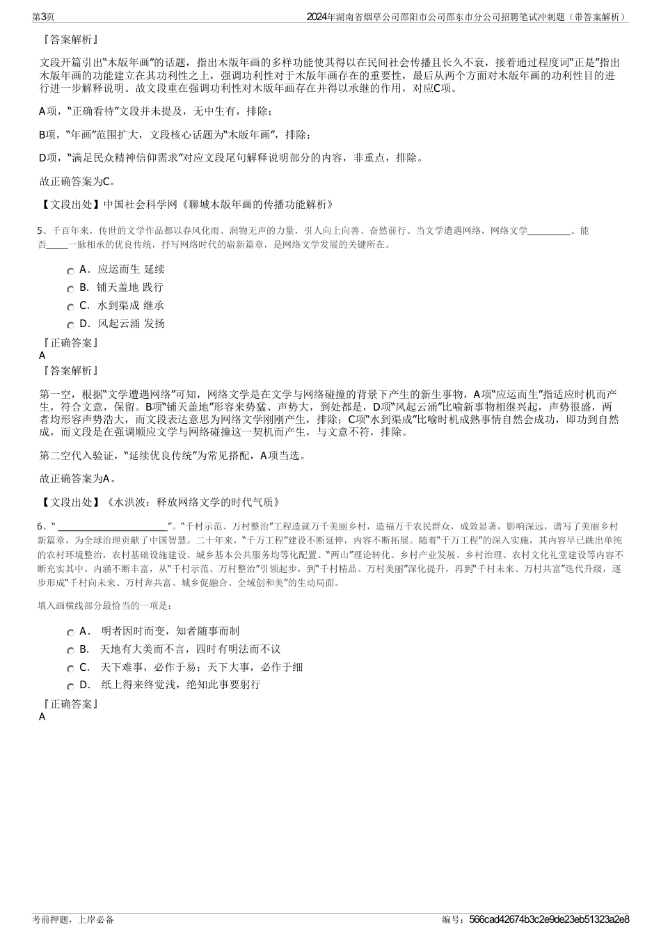 2024年湖南省烟草公司邵阳市公司邵东市分公司招聘笔试冲刺题（带答案解析）_第3页