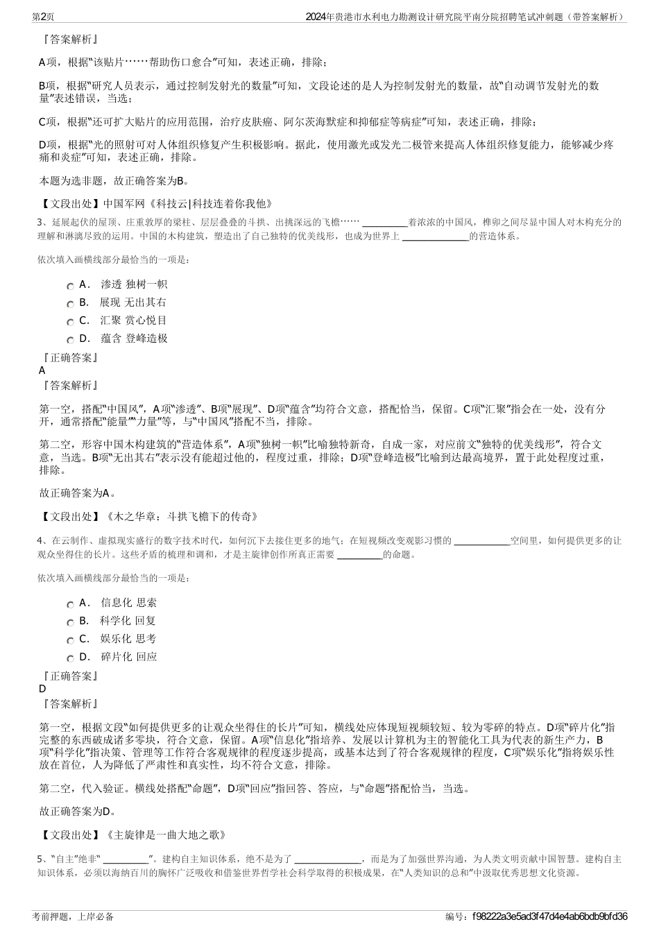 2024年贵港市水利电力勘测设计研究院平南分院招聘笔试冲刺题（带答案解析）_第2页