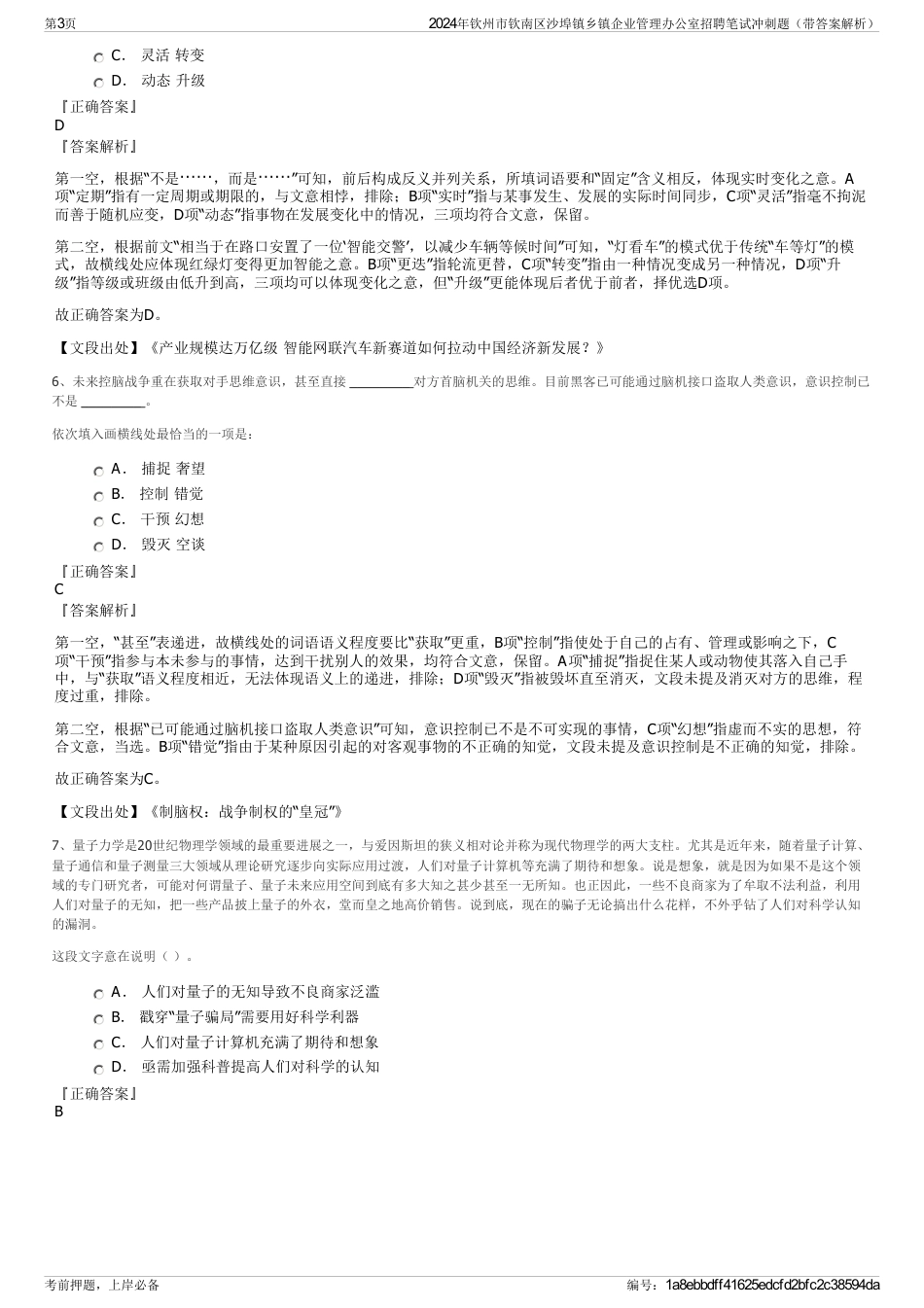 2024年钦州市钦南区沙埠镇乡镇企业管理办公室招聘笔试冲刺题（带答案解析）_第3页