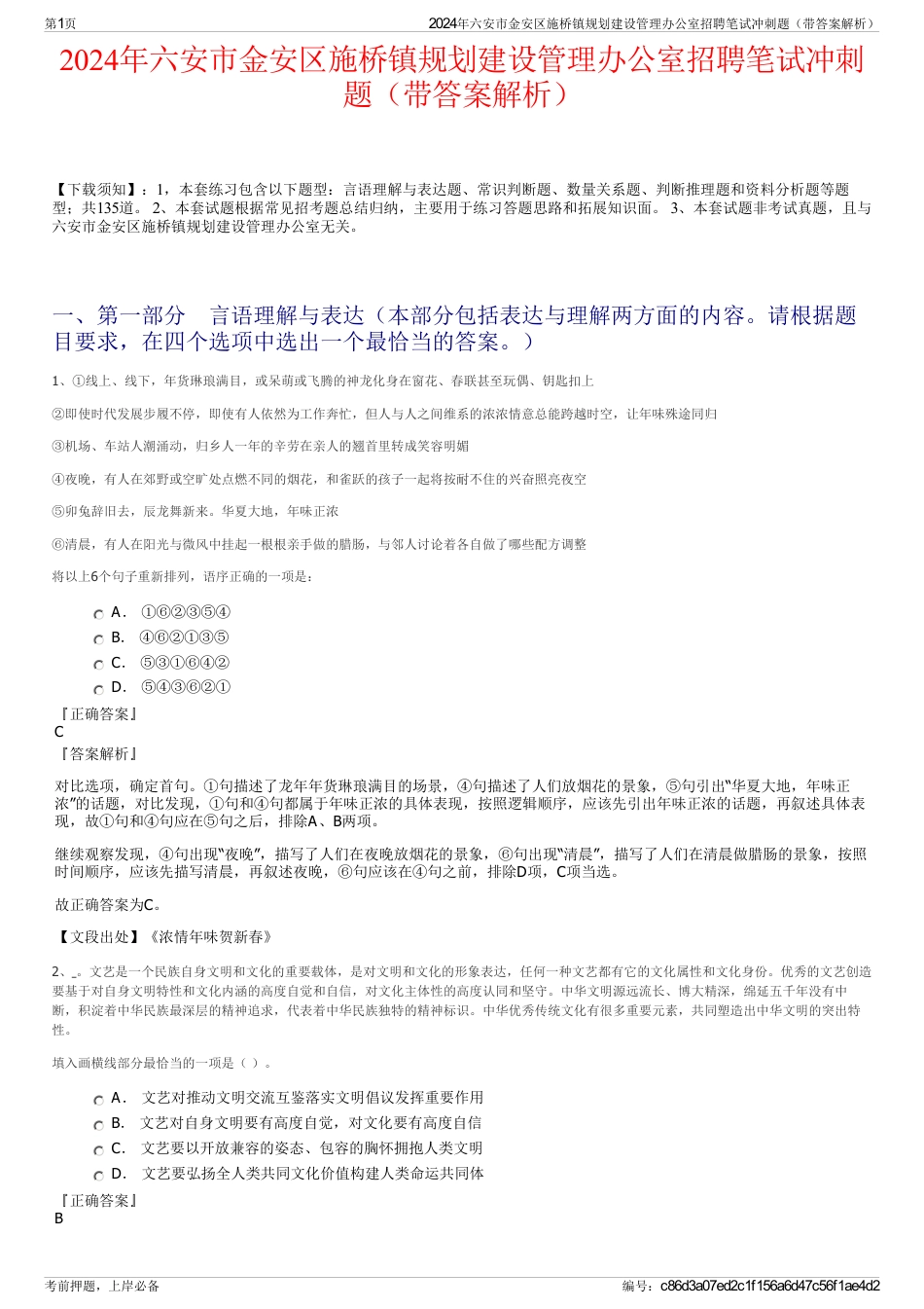 2024年六安市金安区施桥镇规划建设管理办公室招聘笔试冲刺题（带答案解析）_第1页