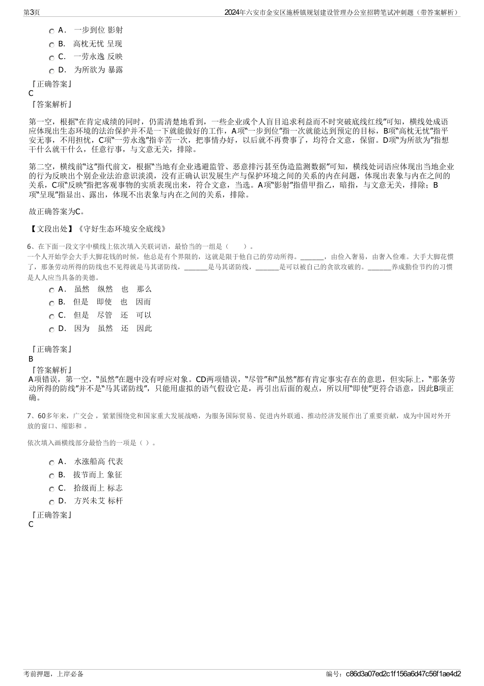 2024年六安市金安区施桥镇规划建设管理办公室招聘笔试冲刺题（带答案解析）_第3页