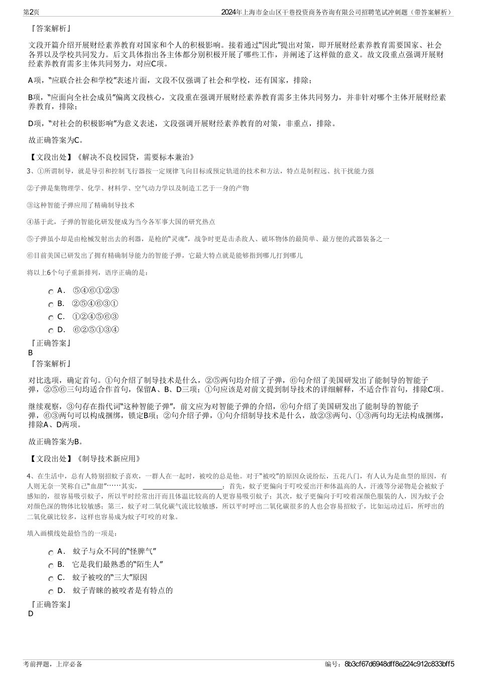 2024年上海市金山区干巷投资商务咨询有限公司招聘笔试冲刺题（带答案解析）_第2页