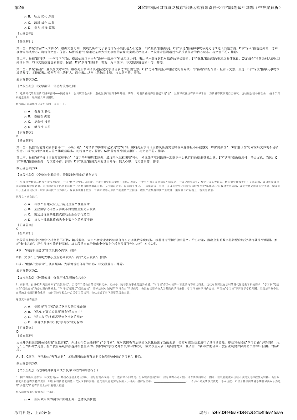 2024年梅河口市海龙城市管理运营有限责任公司招聘笔试冲刺题（带答案解析）_第2页