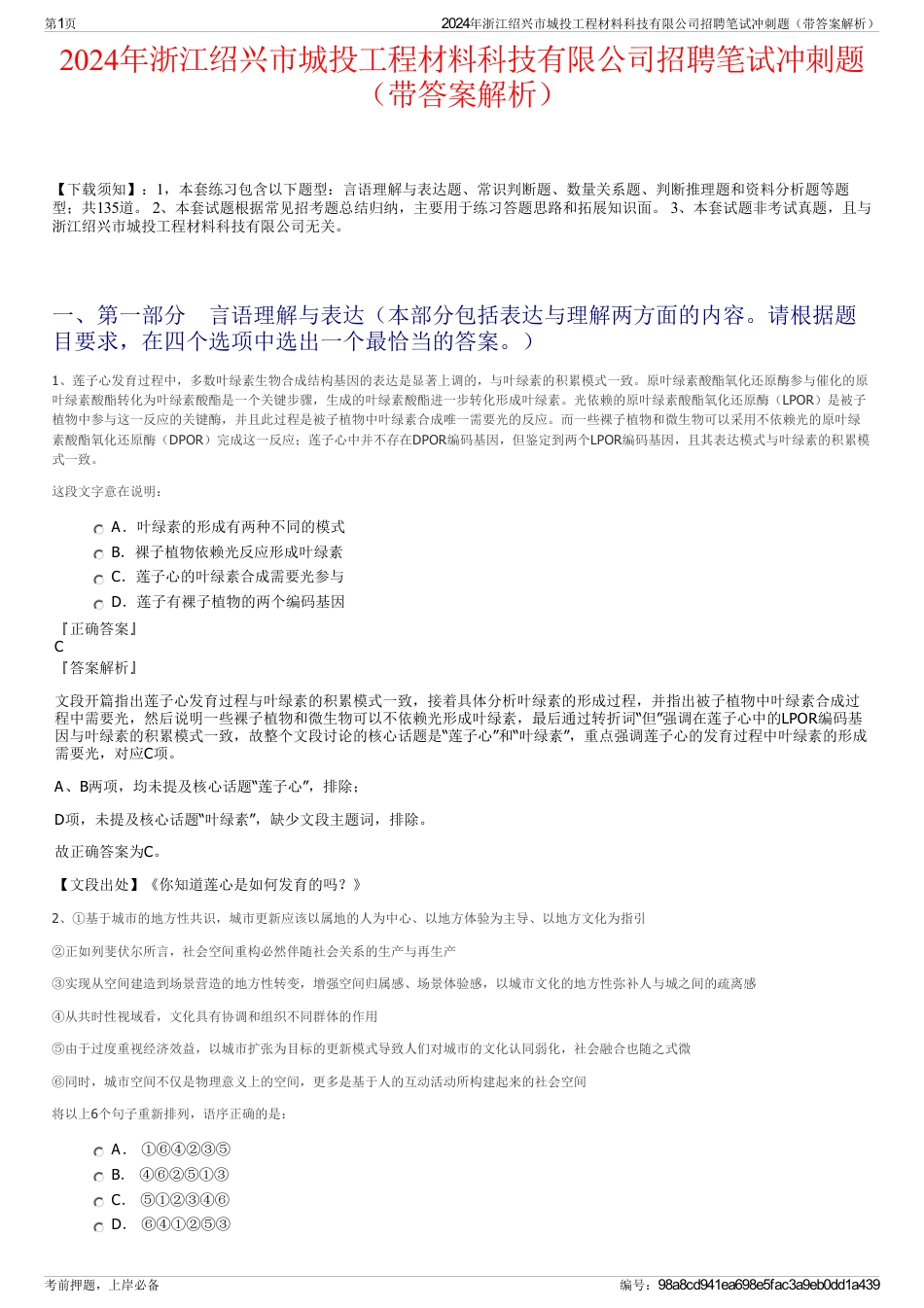 2024年浙江绍兴市城投工程材料科技有限公司招聘笔试冲刺题（带答案解析）_第1页