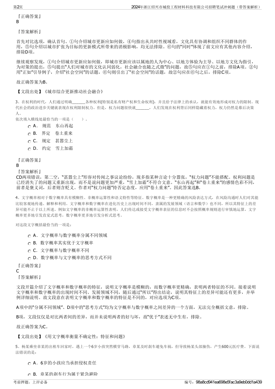 2024年浙江绍兴市城投工程材料科技有限公司招聘笔试冲刺题（带答案解析）_第2页