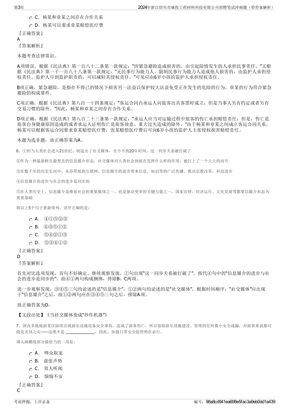 2024年浙江绍兴市城投工程材料科技有限公司招聘笔试冲刺题（带答案解析）_第3页
