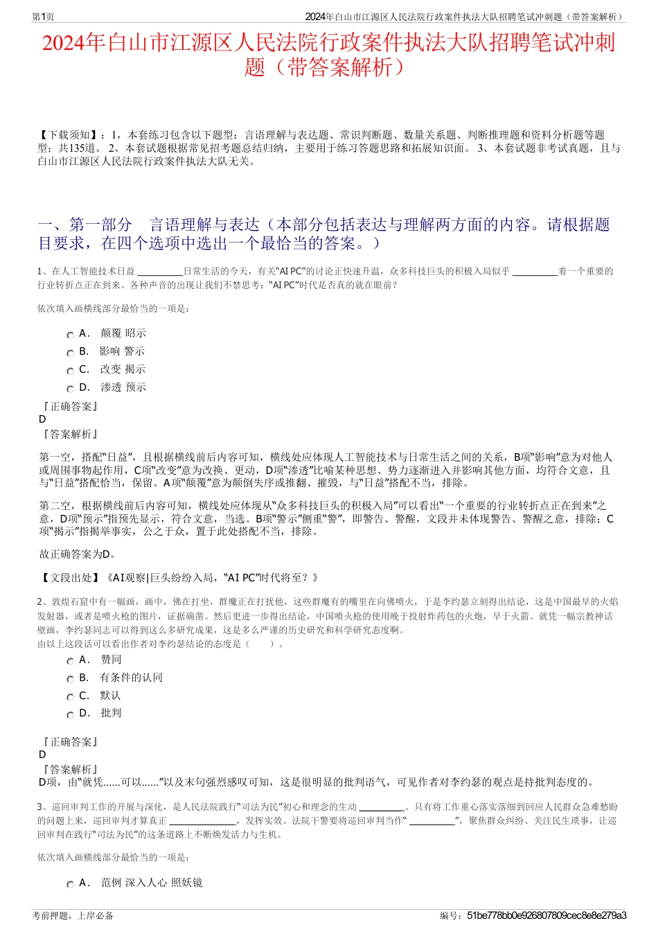 2024年白山市江源区人民法院行政案件执法大队招聘笔试冲刺题（带答案解析）_第1页