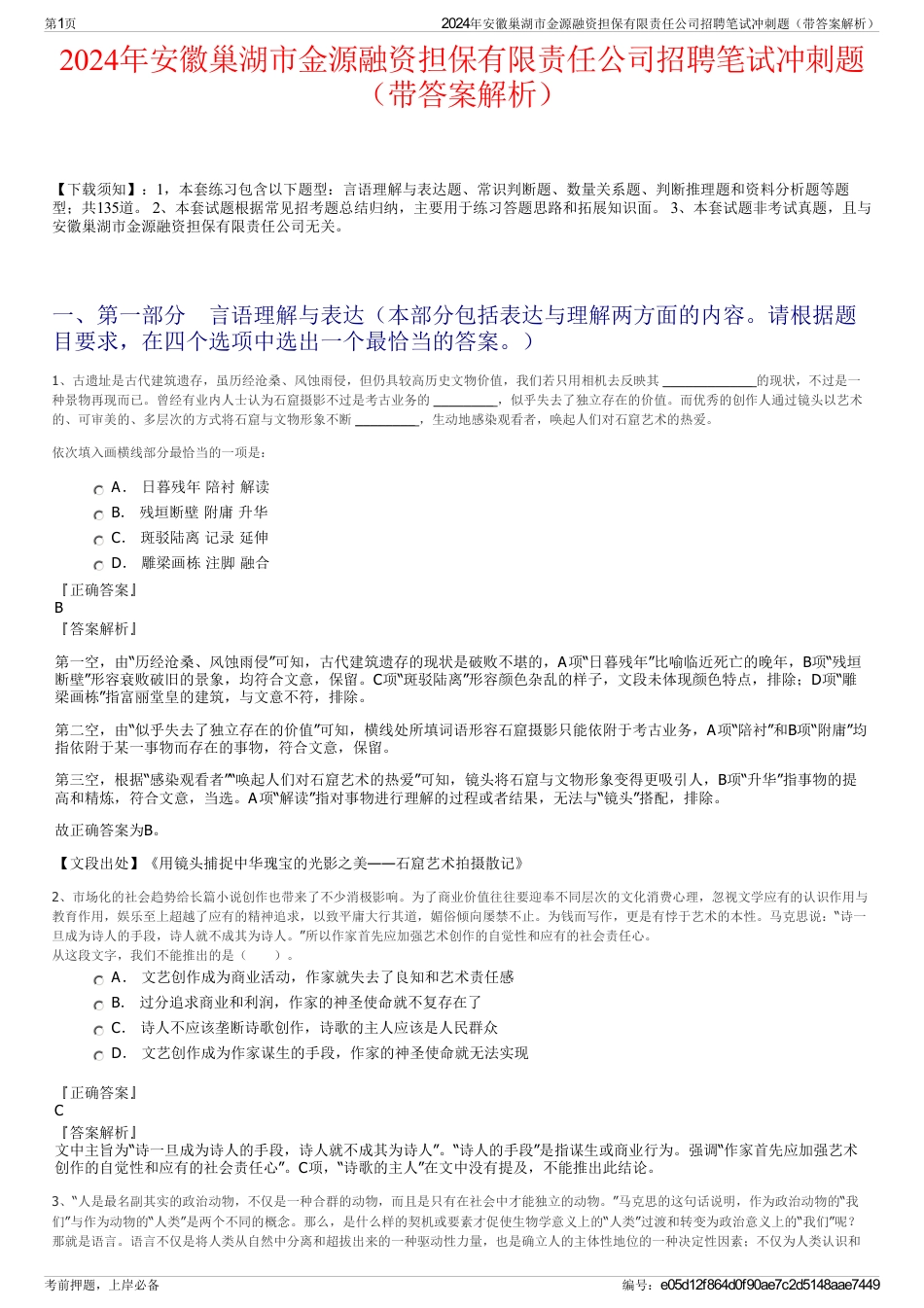 2024年安徽巢湖市金源融资担保有限责任公司招聘笔试冲刺题（带答案解析）_第1页