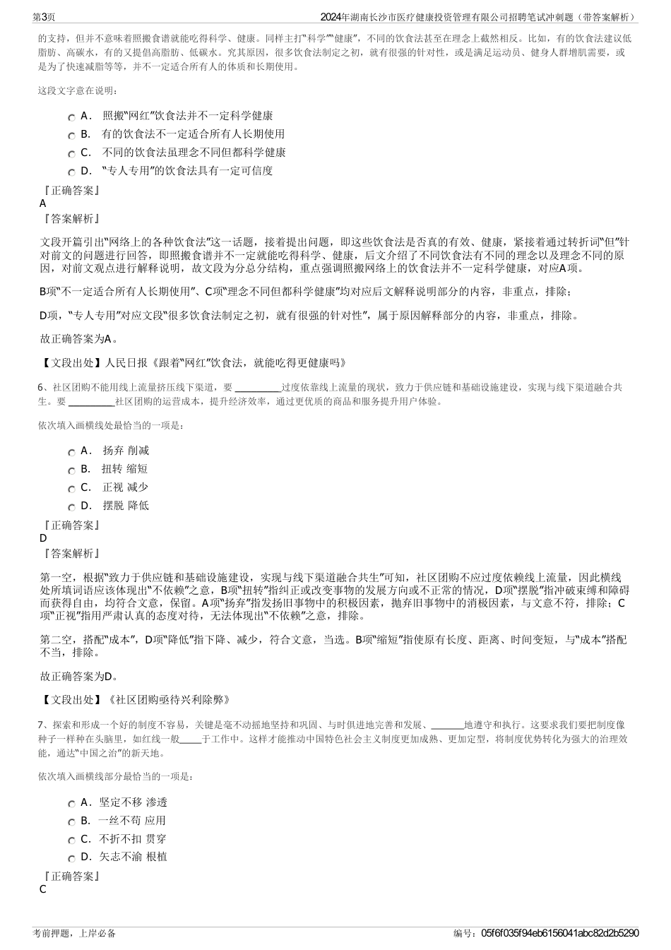 2024年湖南长沙市医疗健康投资管理有限公司招聘笔试冲刺题（带答案解析）_第3页