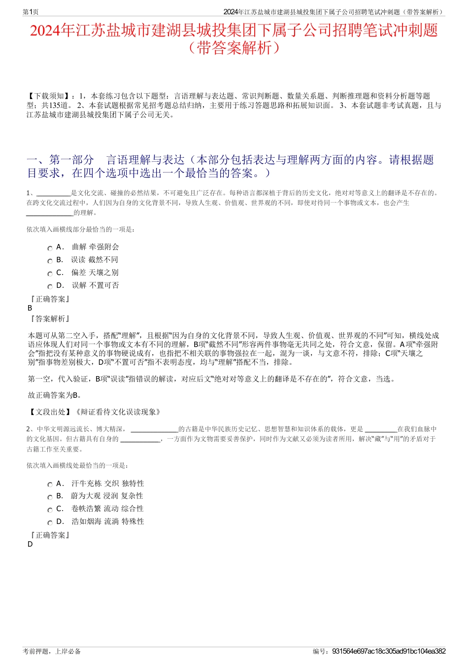 2024年江苏盐城市建湖县城投集团下属子公司招聘笔试冲刺题（带答案解析）_第1页