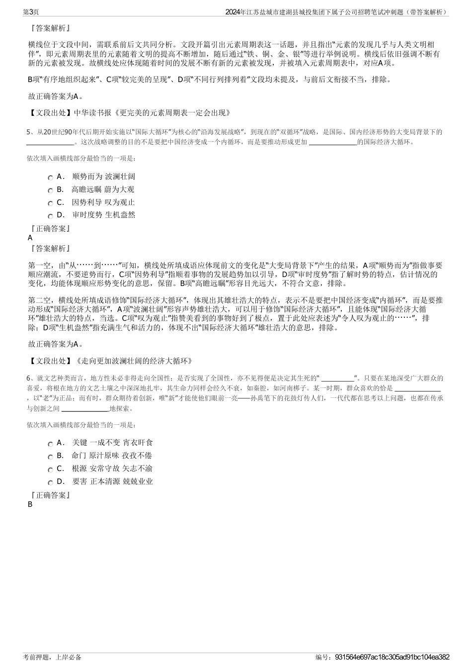 2024年江苏盐城市建湖县城投集团下属子公司招聘笔试冲刺题（带答案解析）_第3页