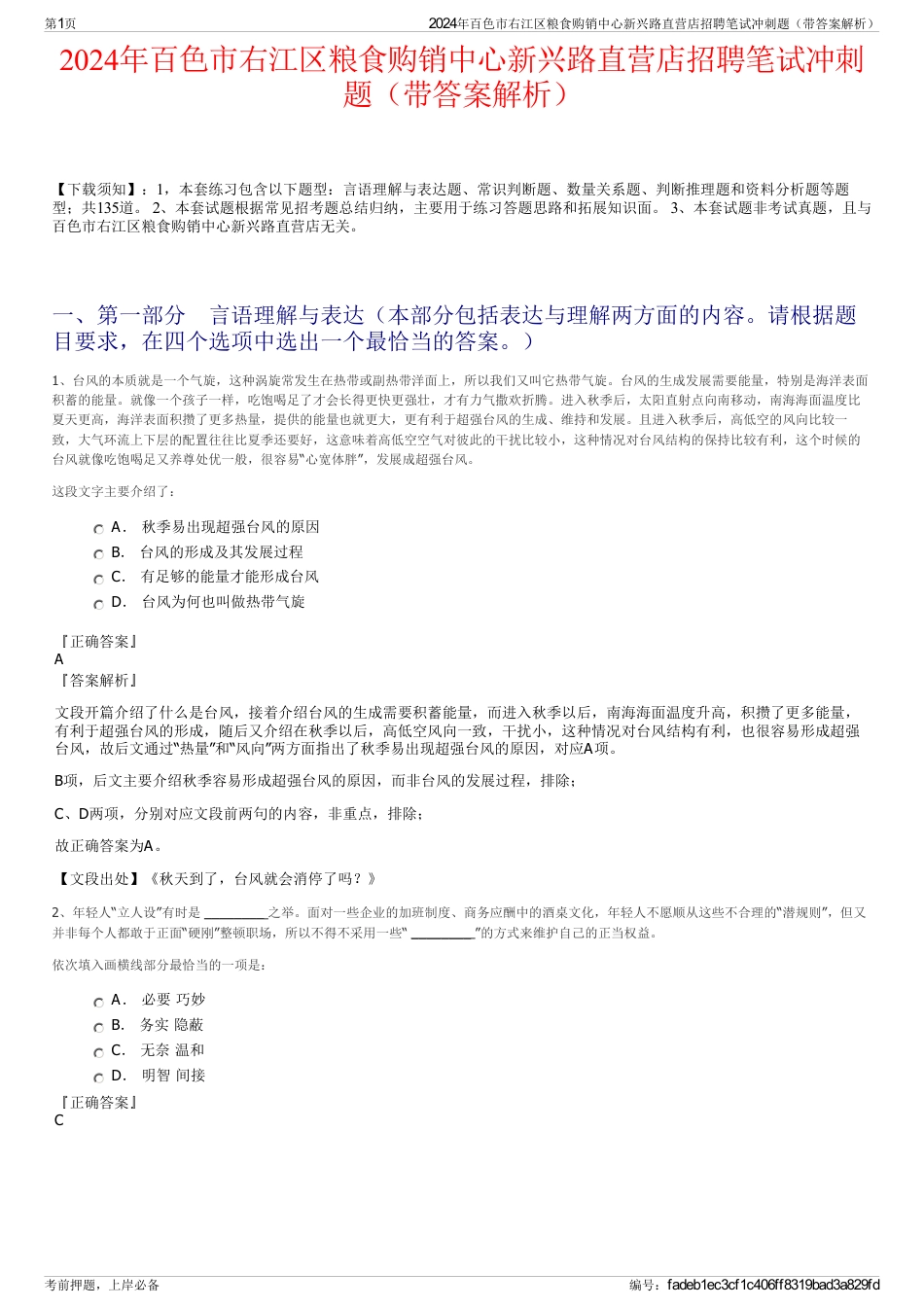2024年百色市右江区粮食购销中心新兴路直营店招聘笔试冲刺题（带答案解析）_第1页
