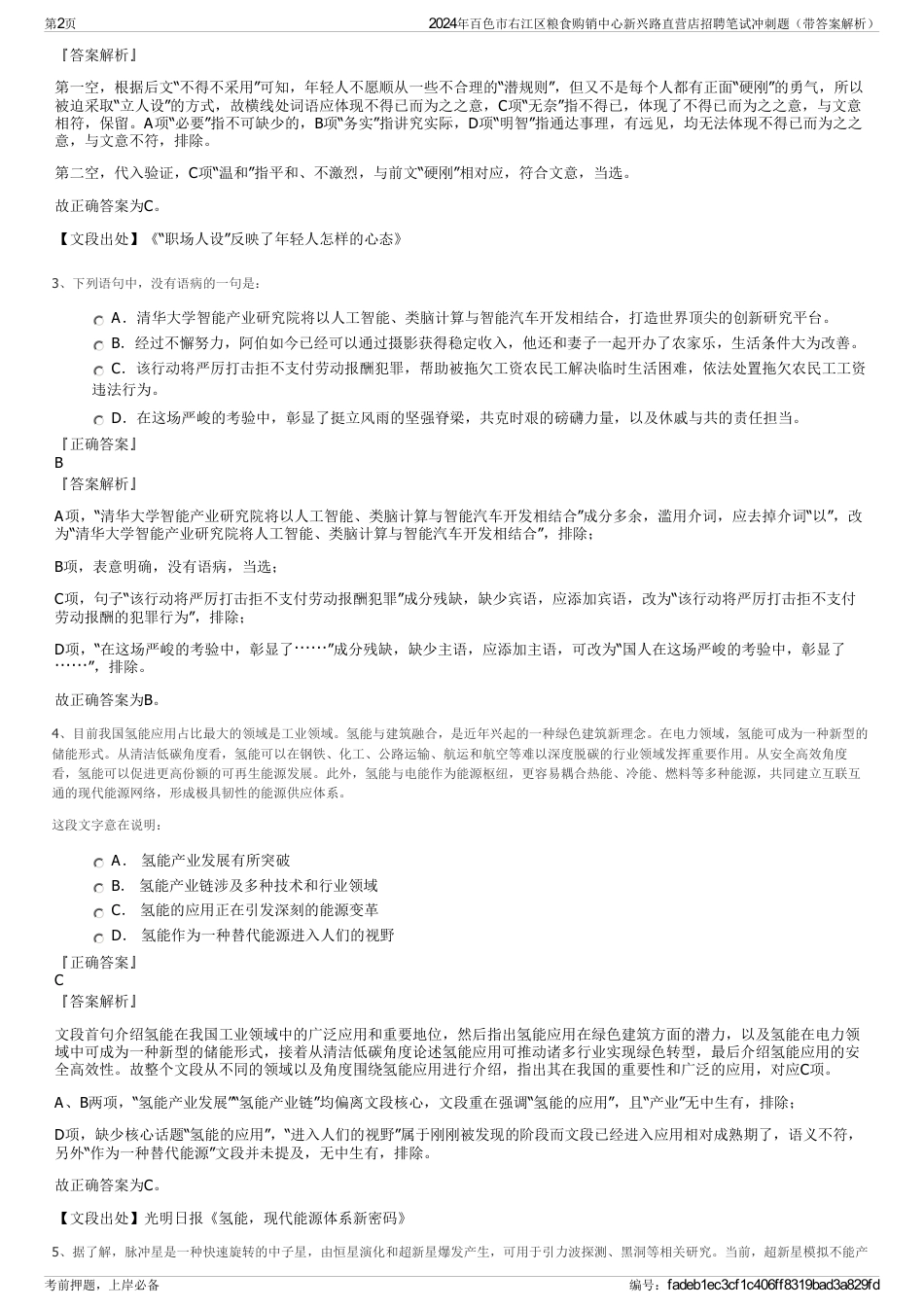 2024年百色市右江区粮食购销中心新兴路直营店招聘笔试冲刺题（带答案解析）_第2页